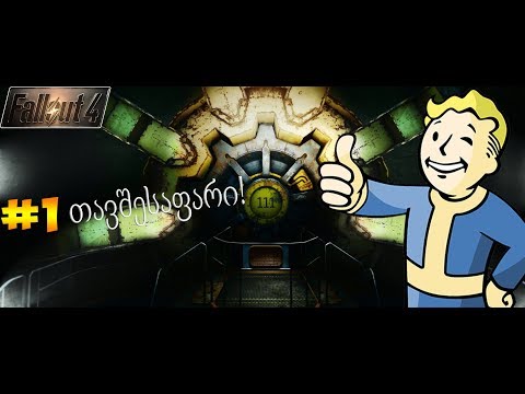 Fallout 4  - თავშესაფარი! #1 [60FPS]